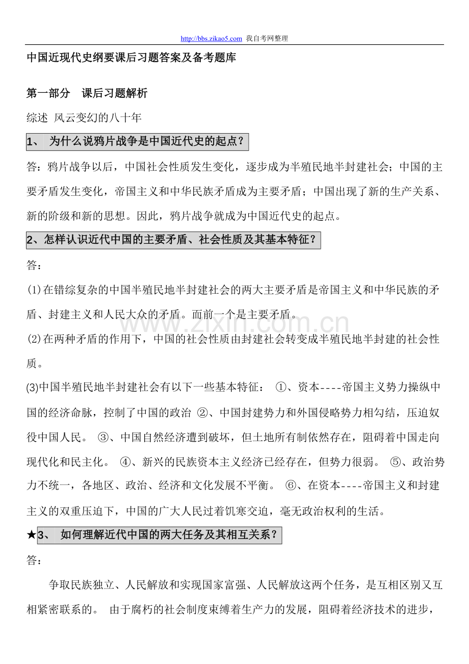 中国近现代史纲要课后习题答案及备考题库1.doc_第1页