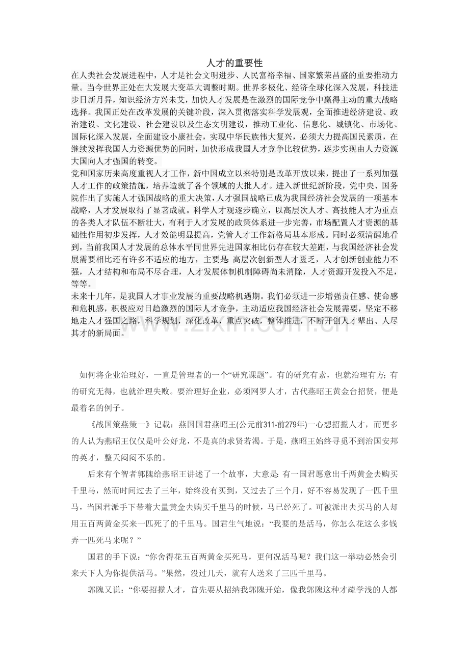 人才的重要性.doc_第1页