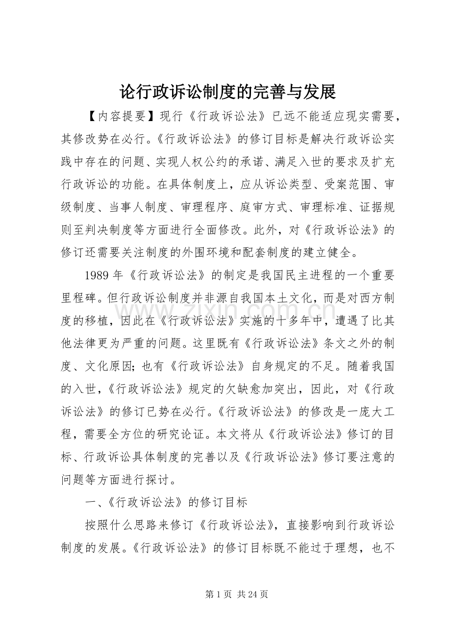 论行政诉讼规章制度的完善与发展.docx_第1页