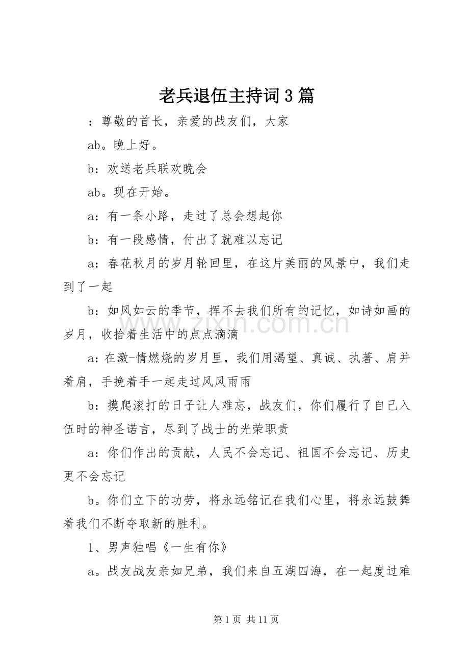 老兵退伍主持稿3篇.docx_第1页