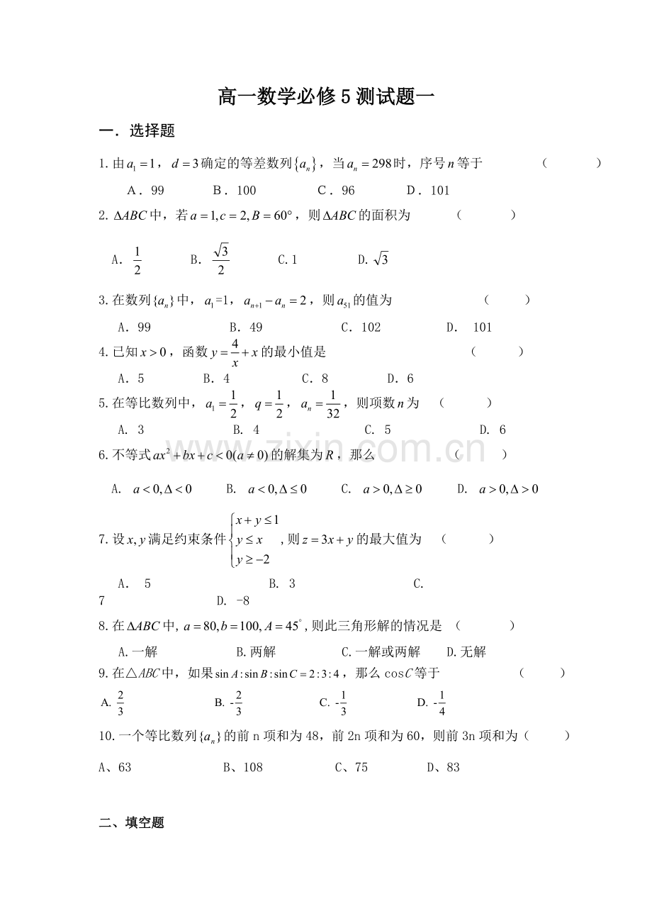 高一数学必修5测试题一.doc_第1页