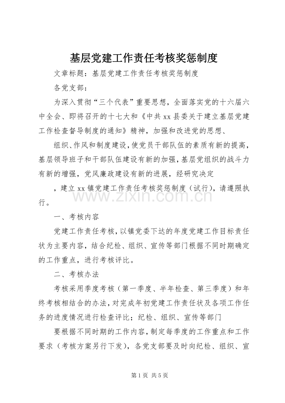 基层党建工作责任考核奖惩规章制度.docx_第1页