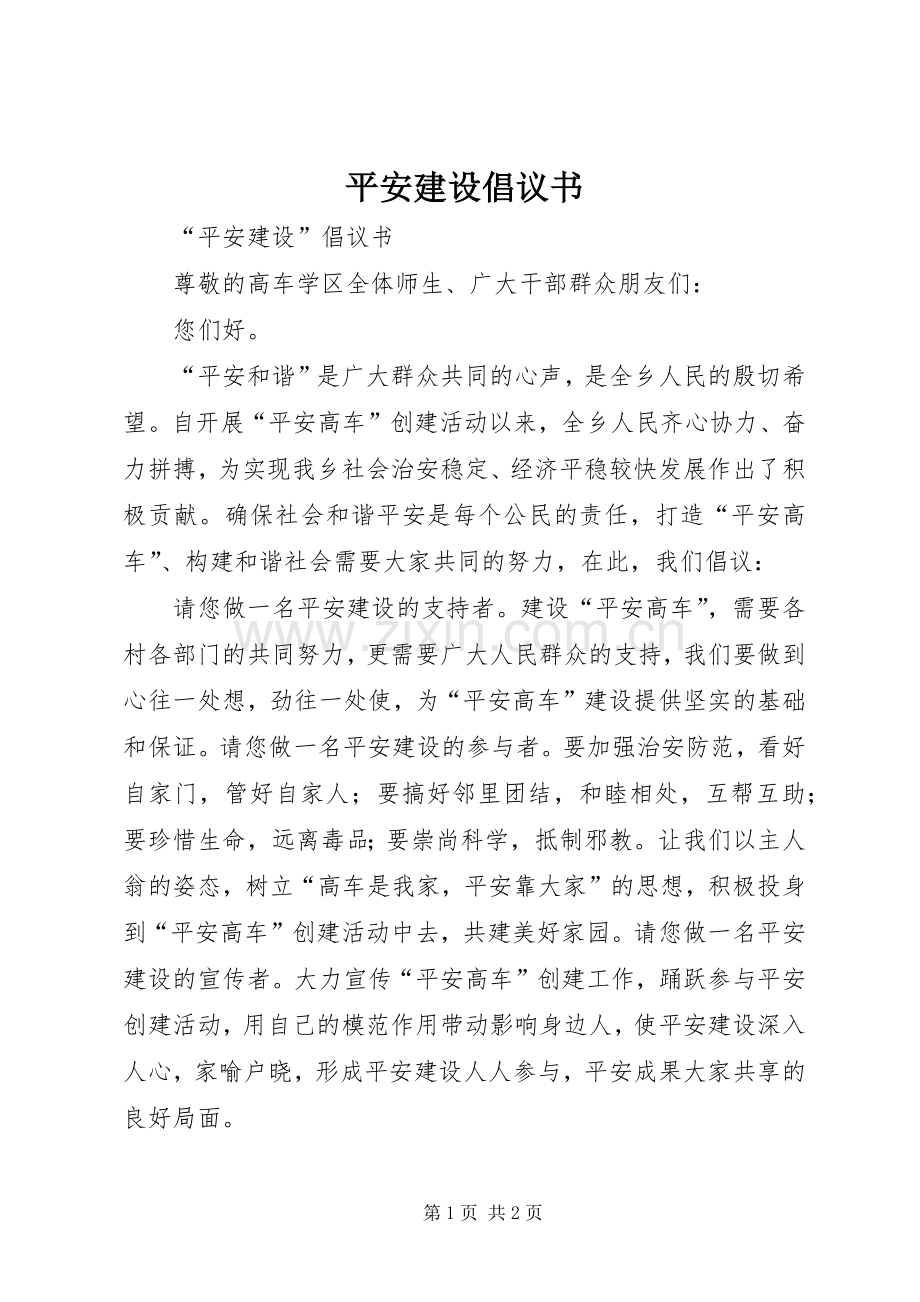 平安建设倡议书范文(5).docx_第1页