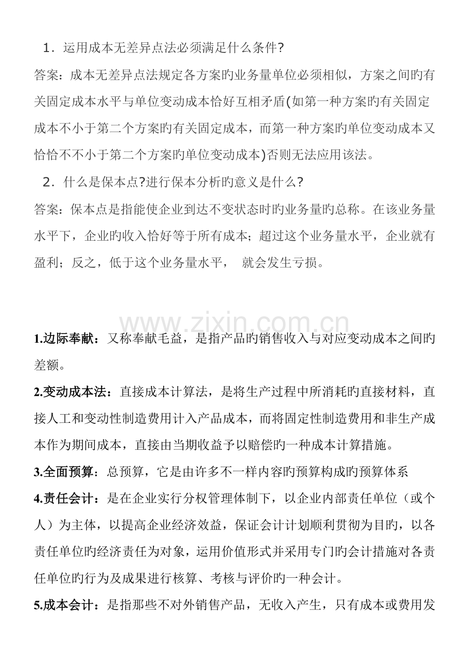 2023年电大管理会计期末考试整理简答题.docx_第1页