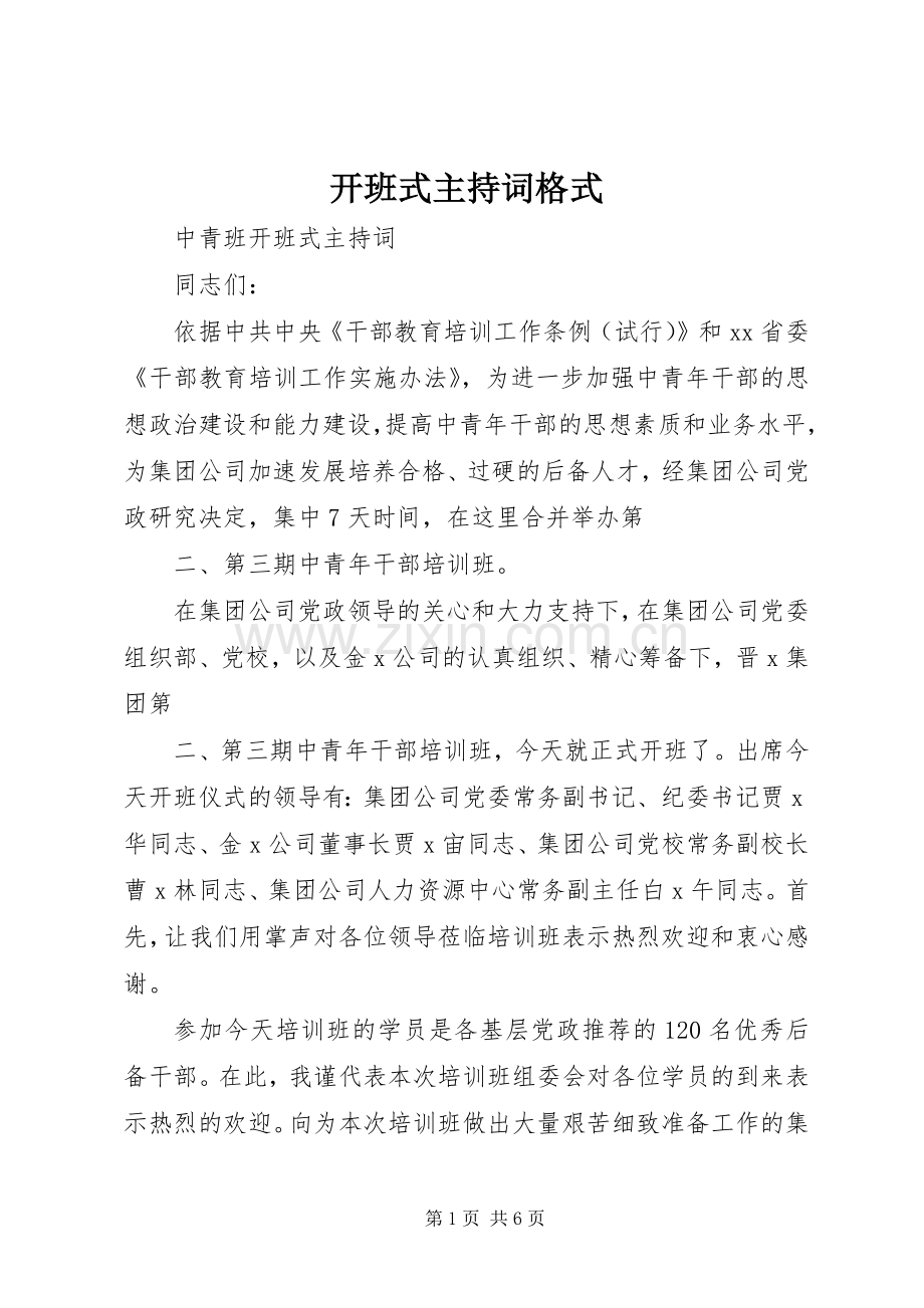 开班式主持稿格式(2).docx_第1页