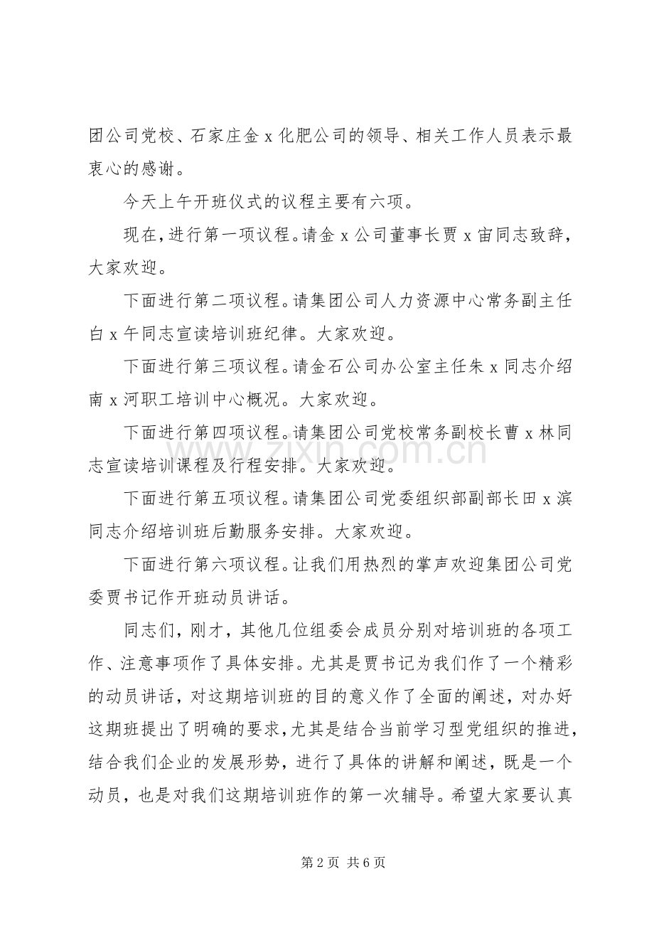 开班式主持稿格式(2).docx_第2页