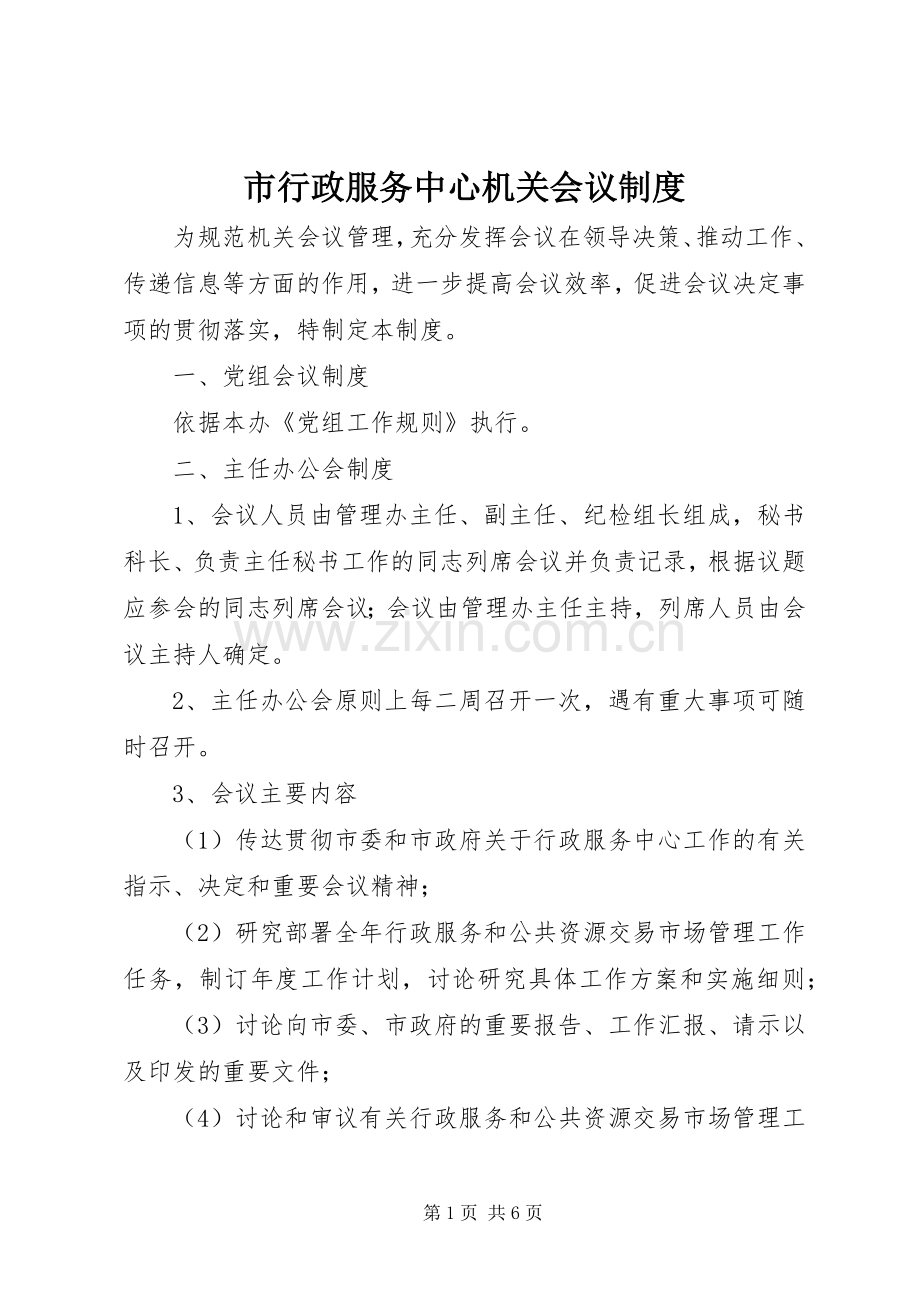 市行政服务中心机关会议规章制度.docx_第1页