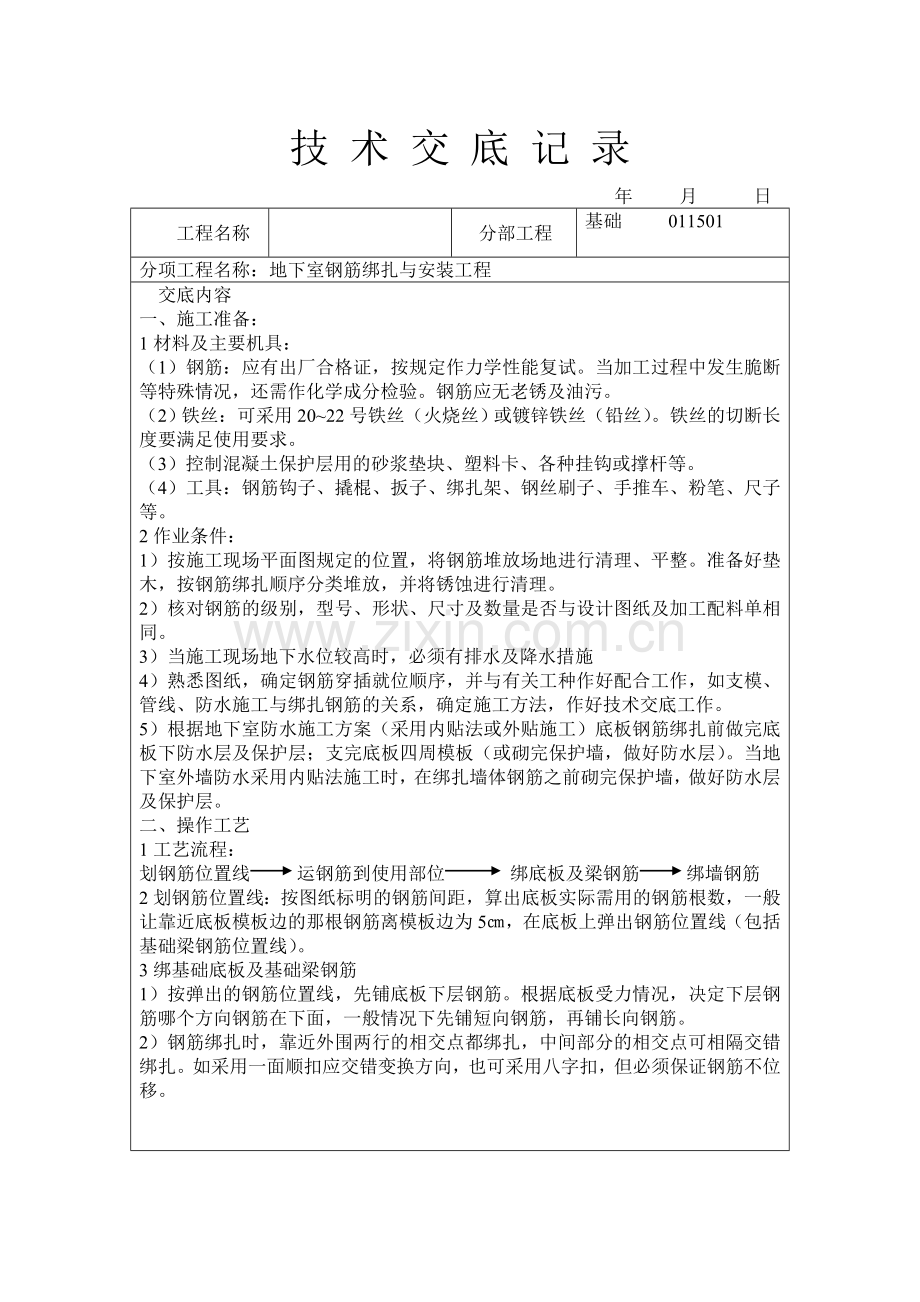 地下室钢筋绑扎于安装工程技术交底1.doc_第1页