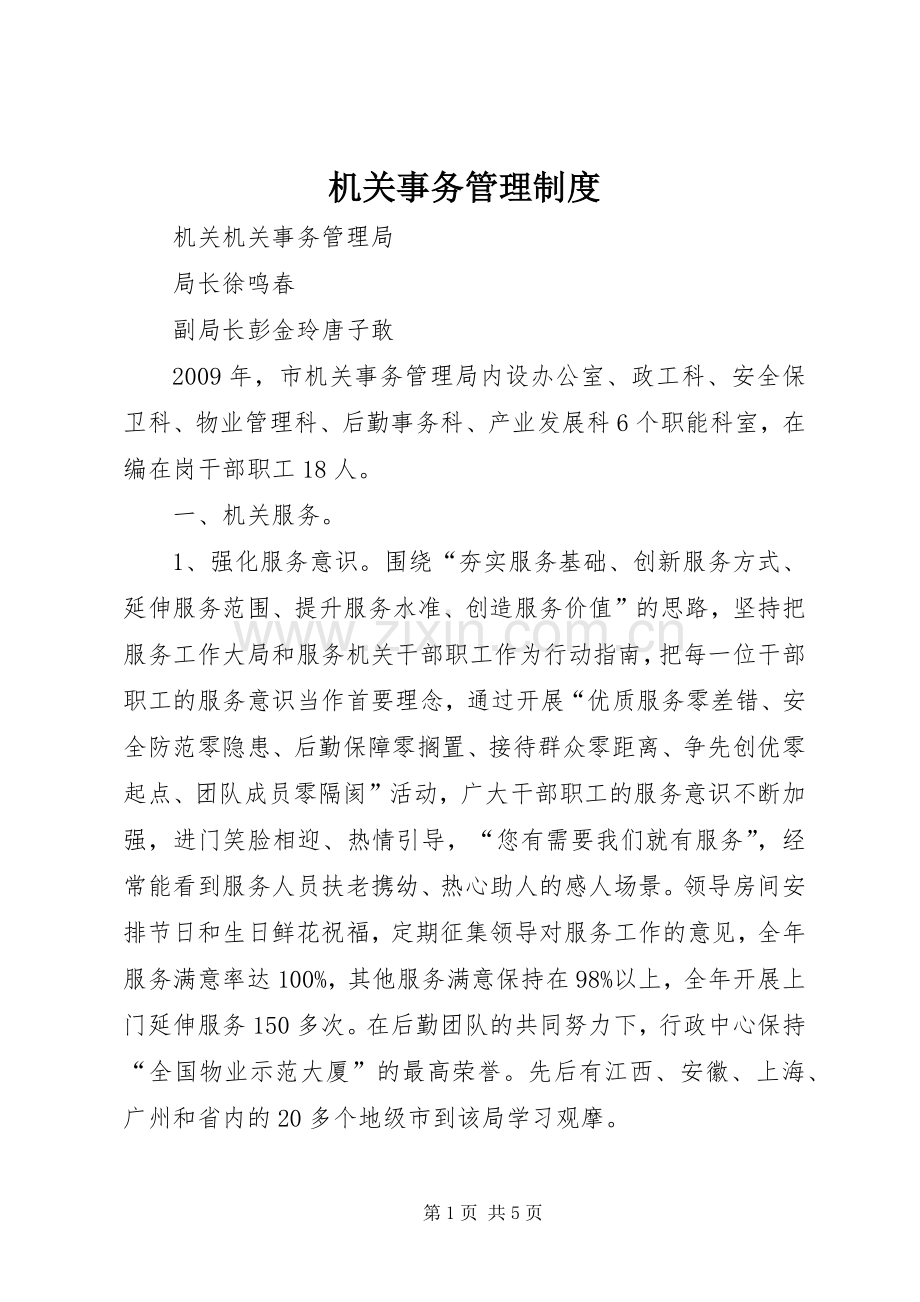 机关事务管理规章制度(3).docx_第1页