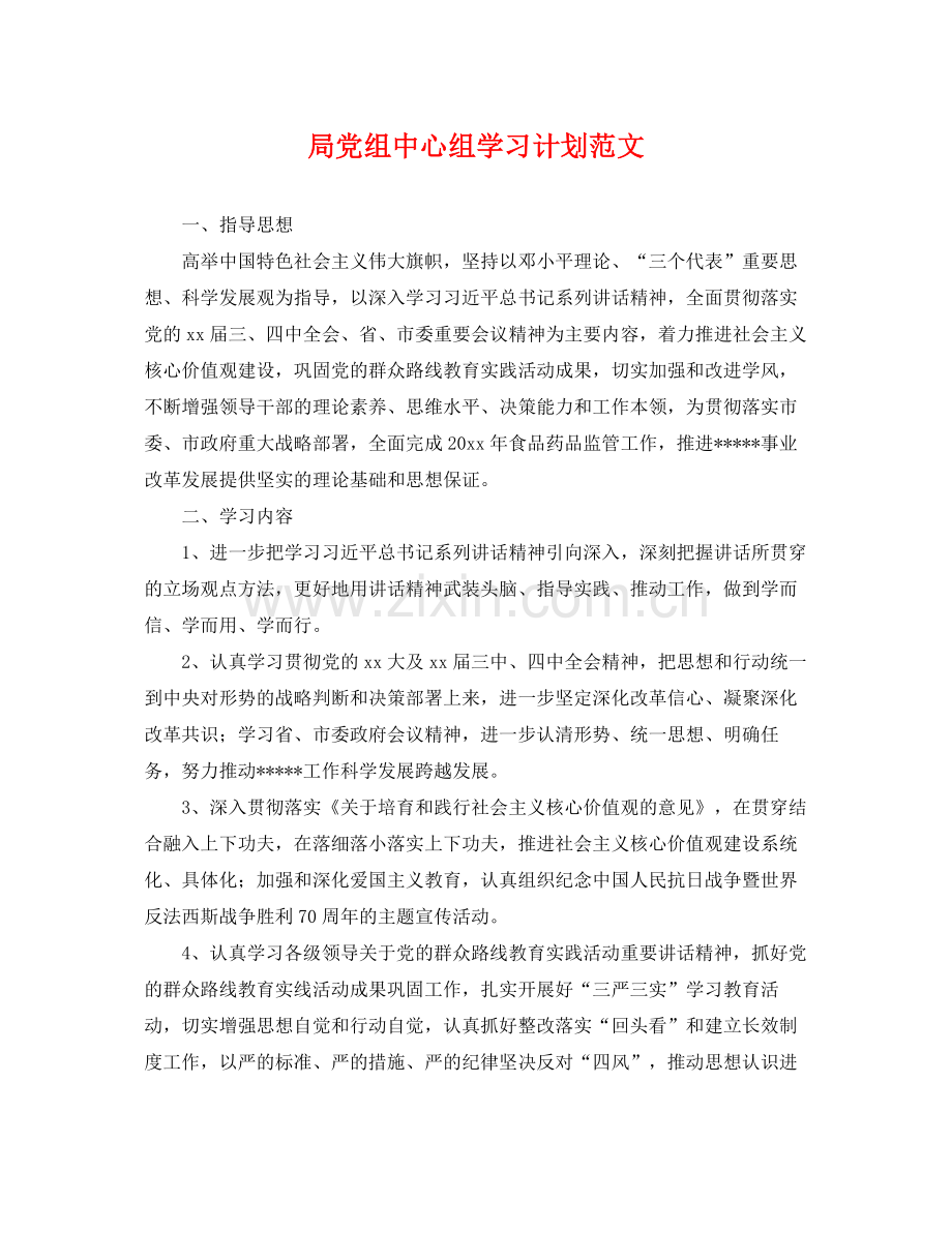 局党组中心组学习计划范文 .docx_第1页