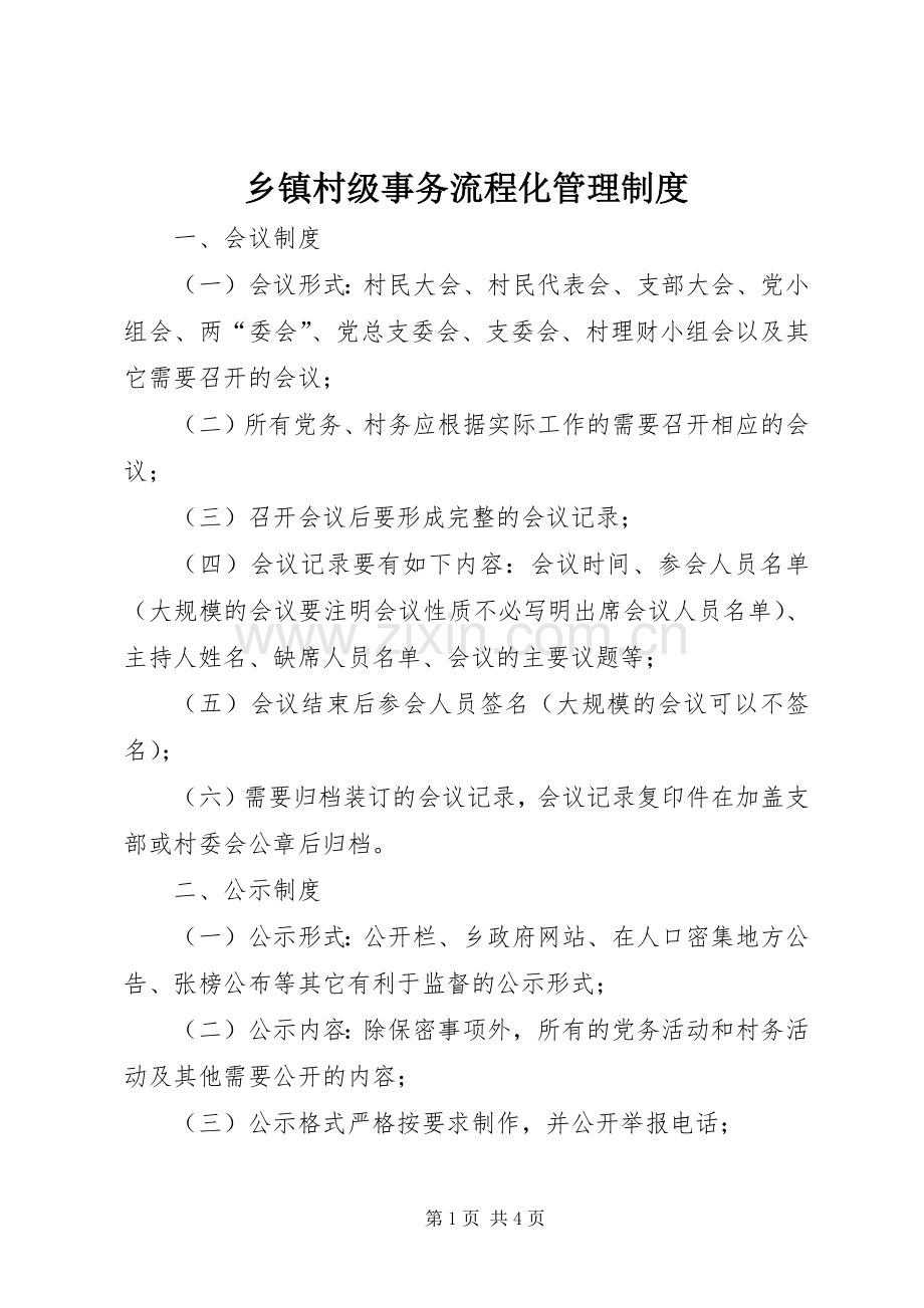 乡镇村级事务流程化管理规章制度.docx_第1页