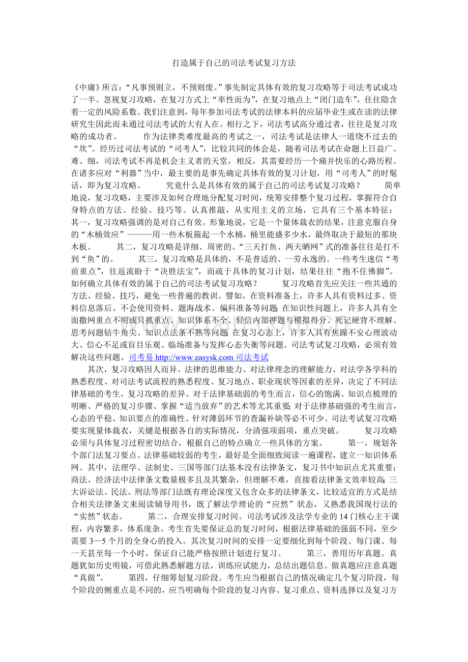 打造属于自己的司法考试复习方法.doc_第1页