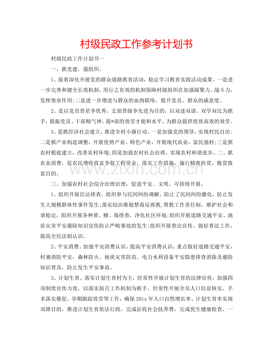 村级民政工作参考计划书.doc_第1页