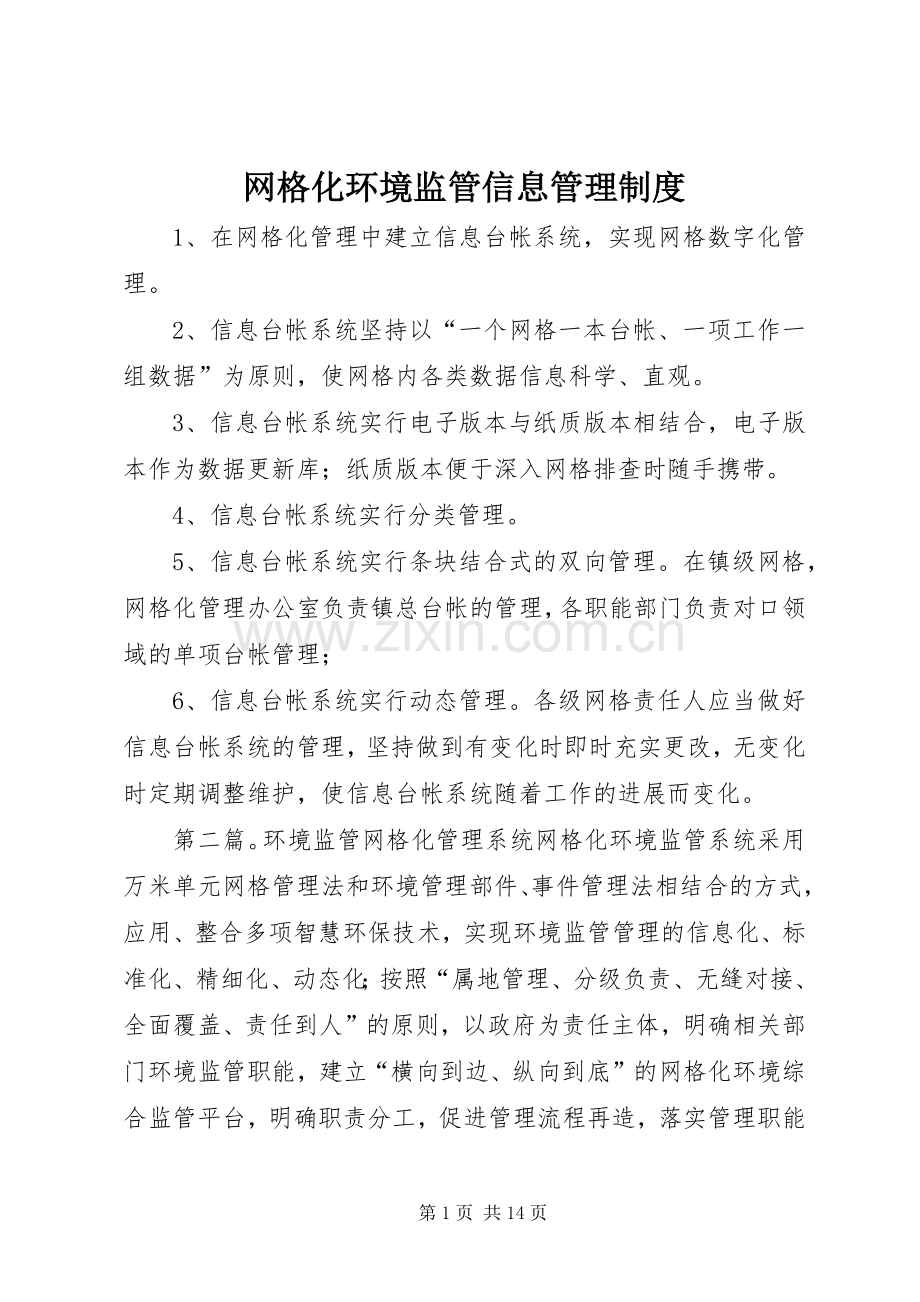 网格化环境监管信息管理规章制度.docx_第1页