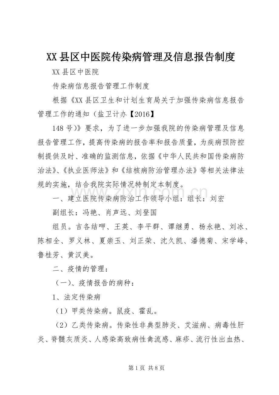 县区中医院传染病管理及信息报告规章制度.docx_第1页