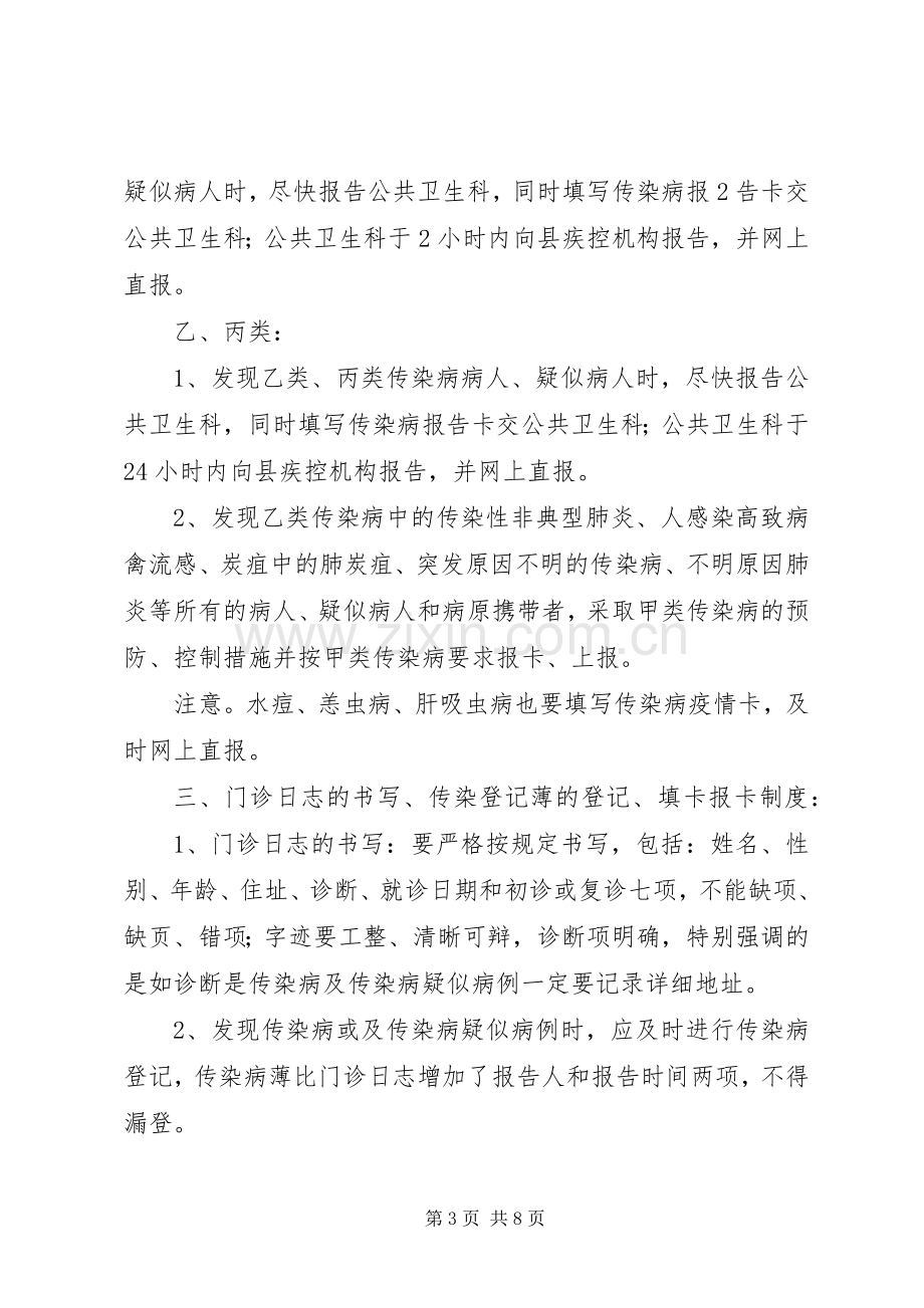 县区中医院传染病管理及信息报告规章制度.docx_第3页