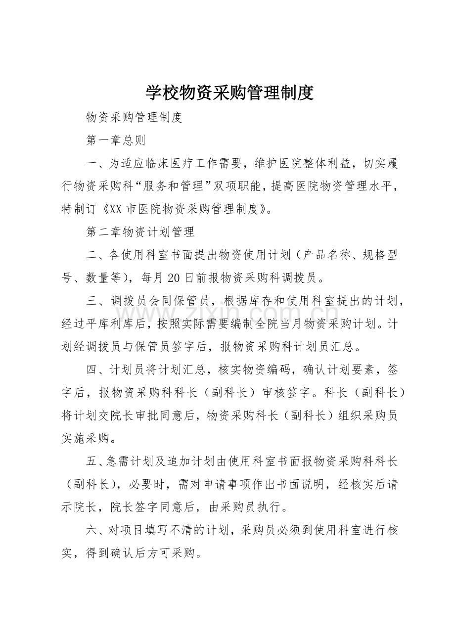 学校物资采购规章制度管理.docx_第1页