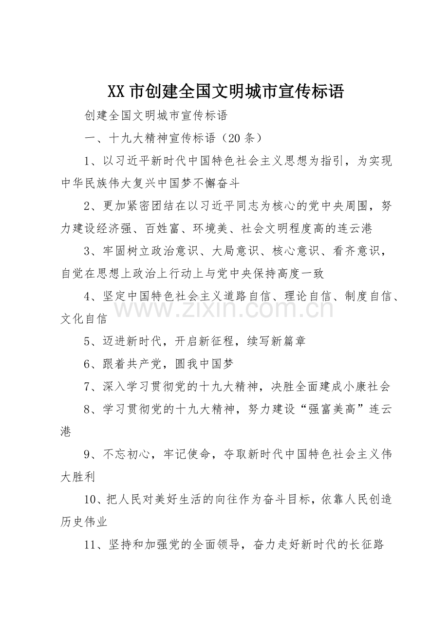 XX市创建全国文明城市标语大全.docx_第1页