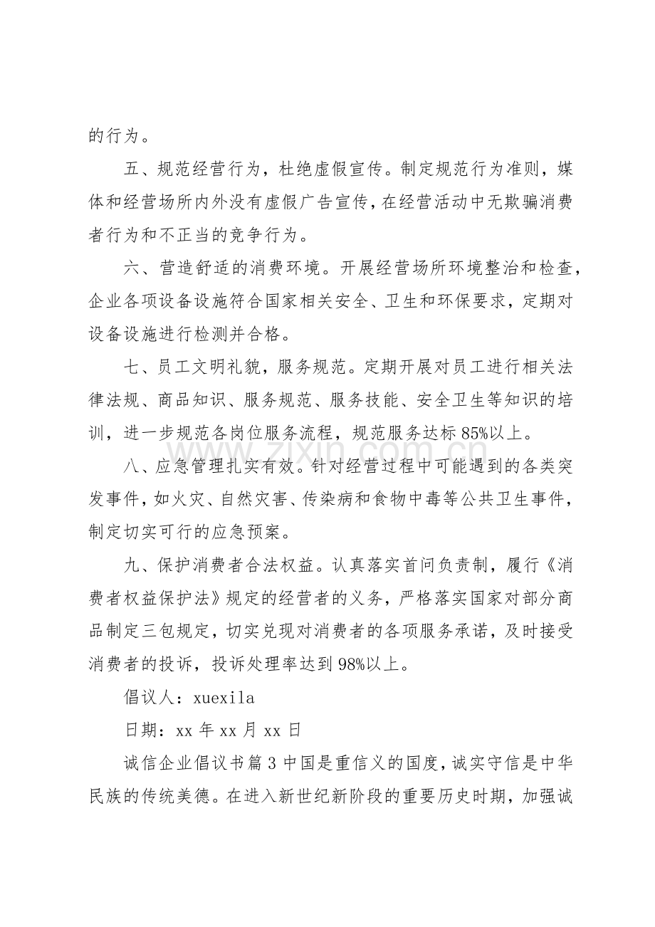 诚信企业倡议书范文.docx_第3页