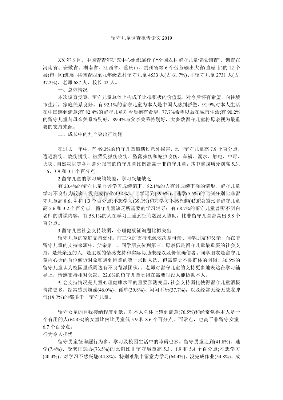 留守儿童调查报告论文.doc_第1页