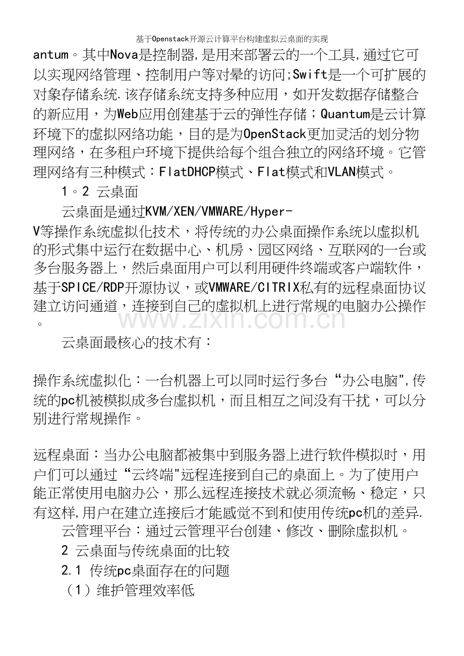 基于Openstack开源云计算平台构建虚拟云桌面的实现.docx_第3页