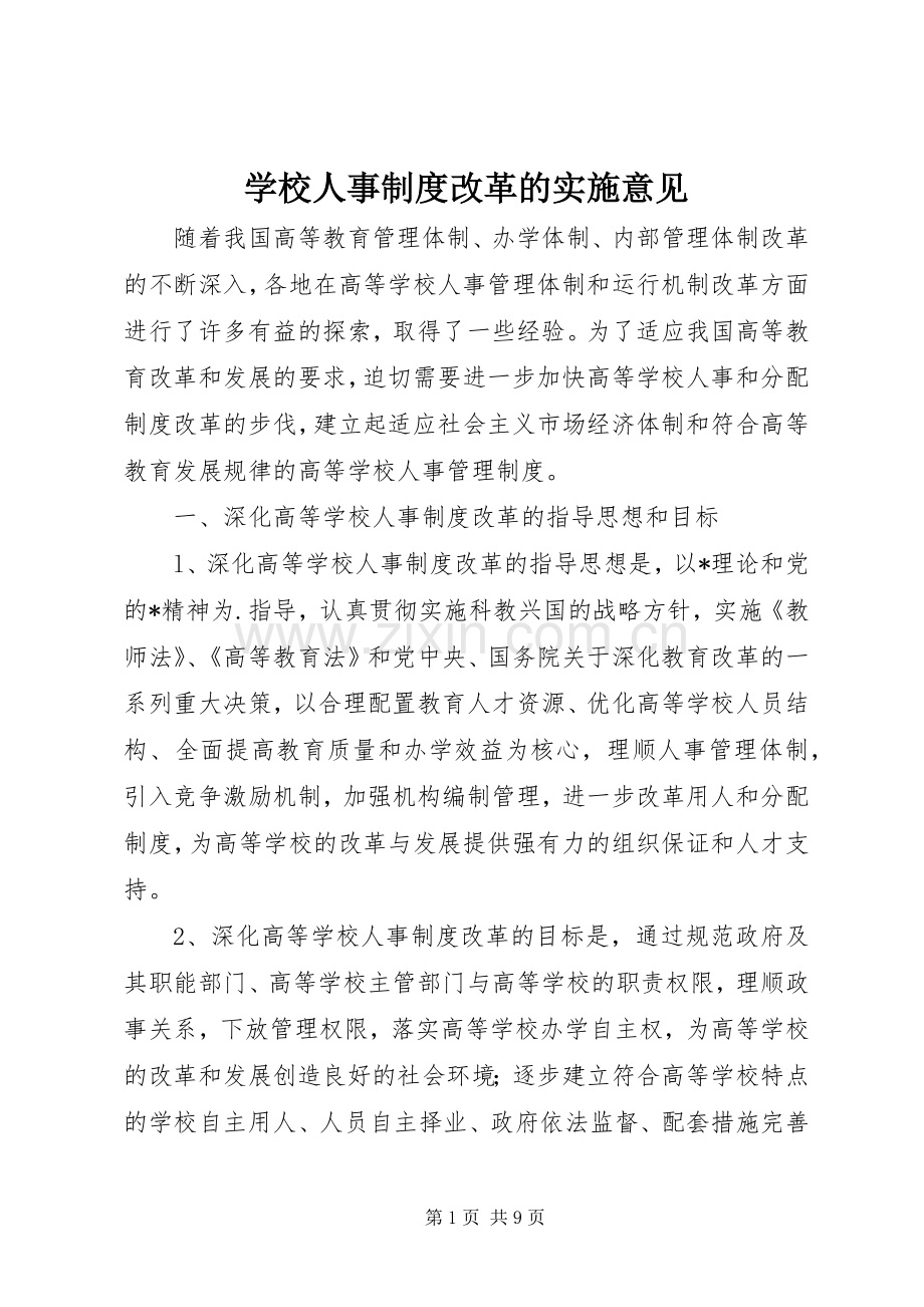 学校人事规章制度改革的实施意见.docx_第1页