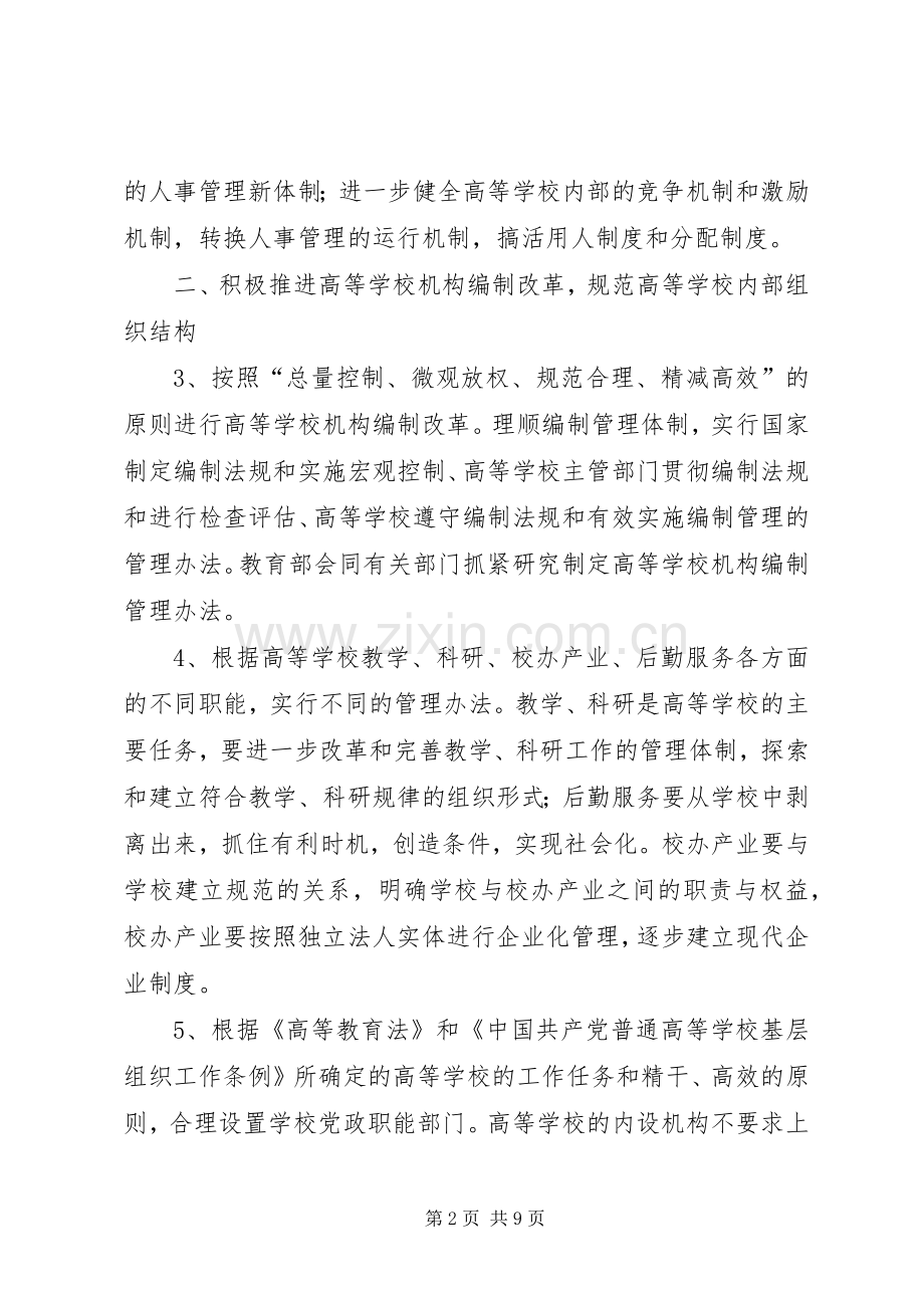 学校人事规章制度改革的实施意见.docx_第2页