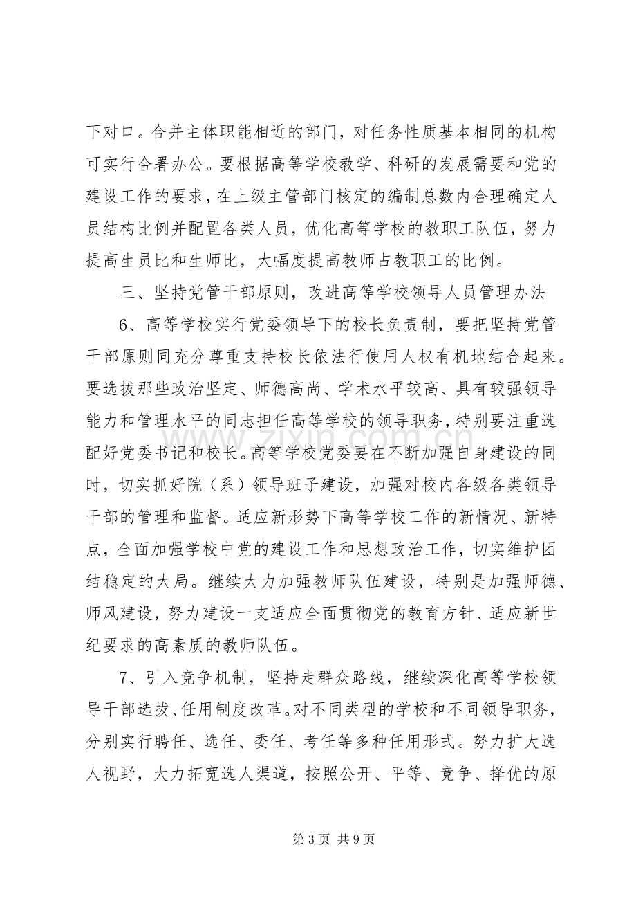 学校人事规章制度改革的实施意见.docx_第3页