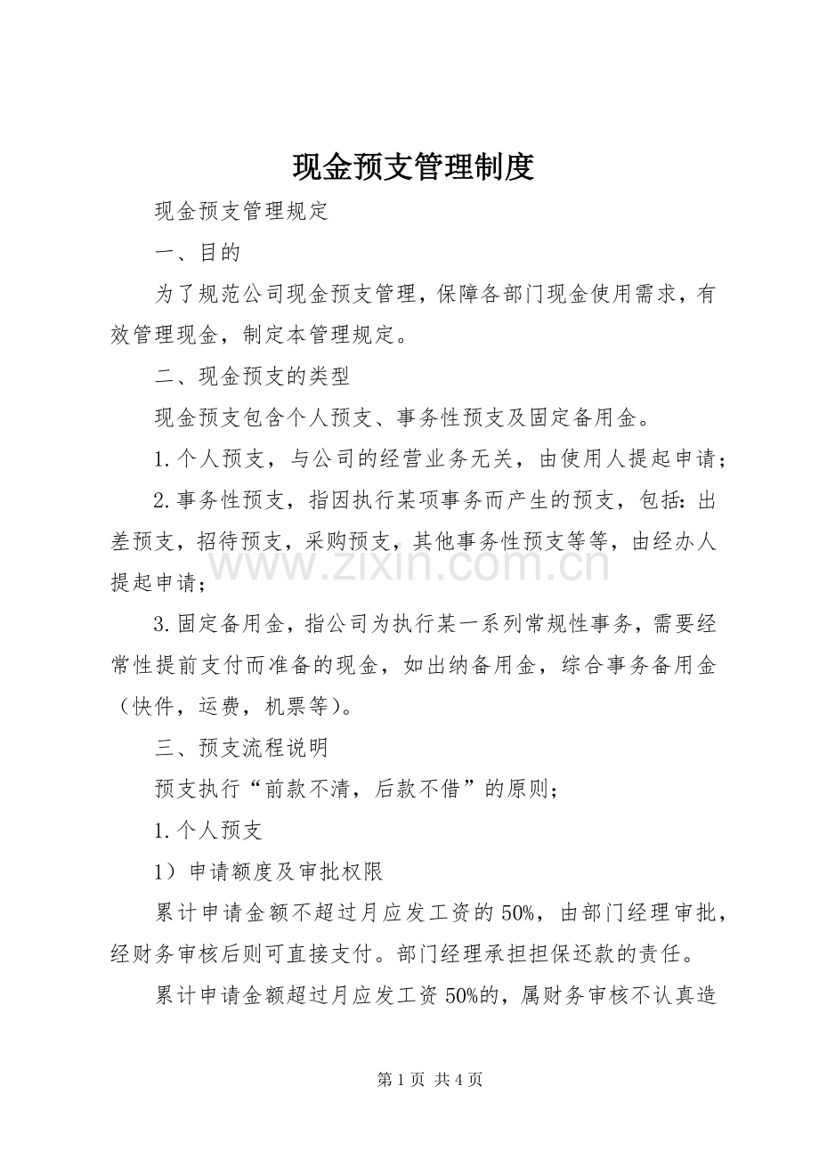 现金预支管理规章制度细则.docx_第1页