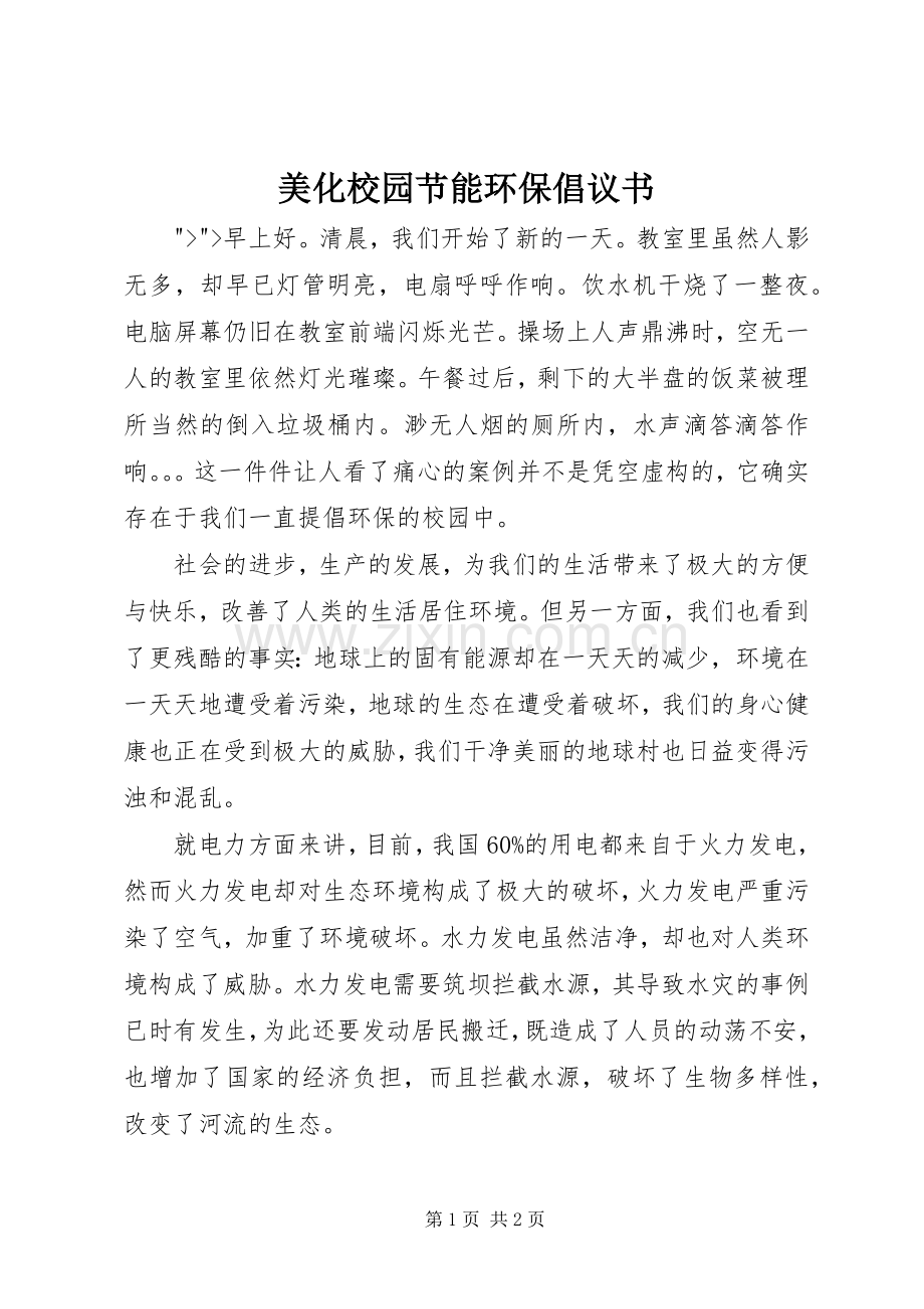 美化校园节能环保倡议书范文.docx_第1页