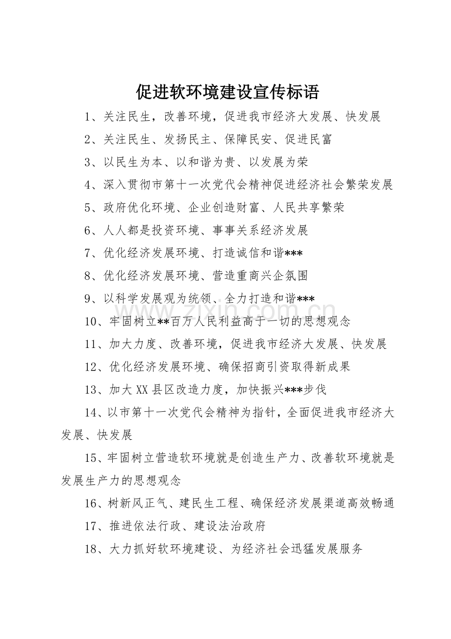 促进软环境建设标语集锦.docx_第1页