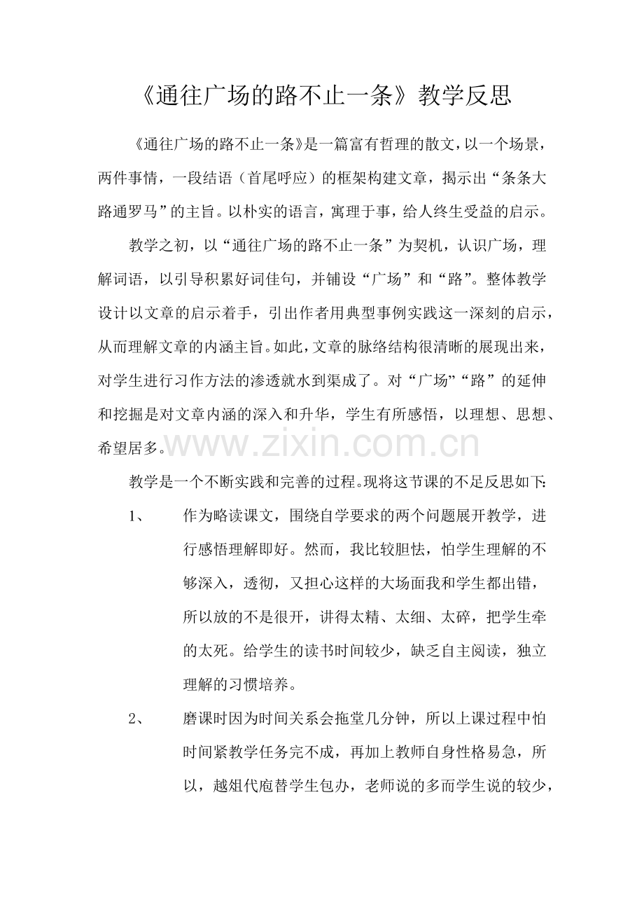 《通往广场的路不止一条》教学反思.docx_第1页