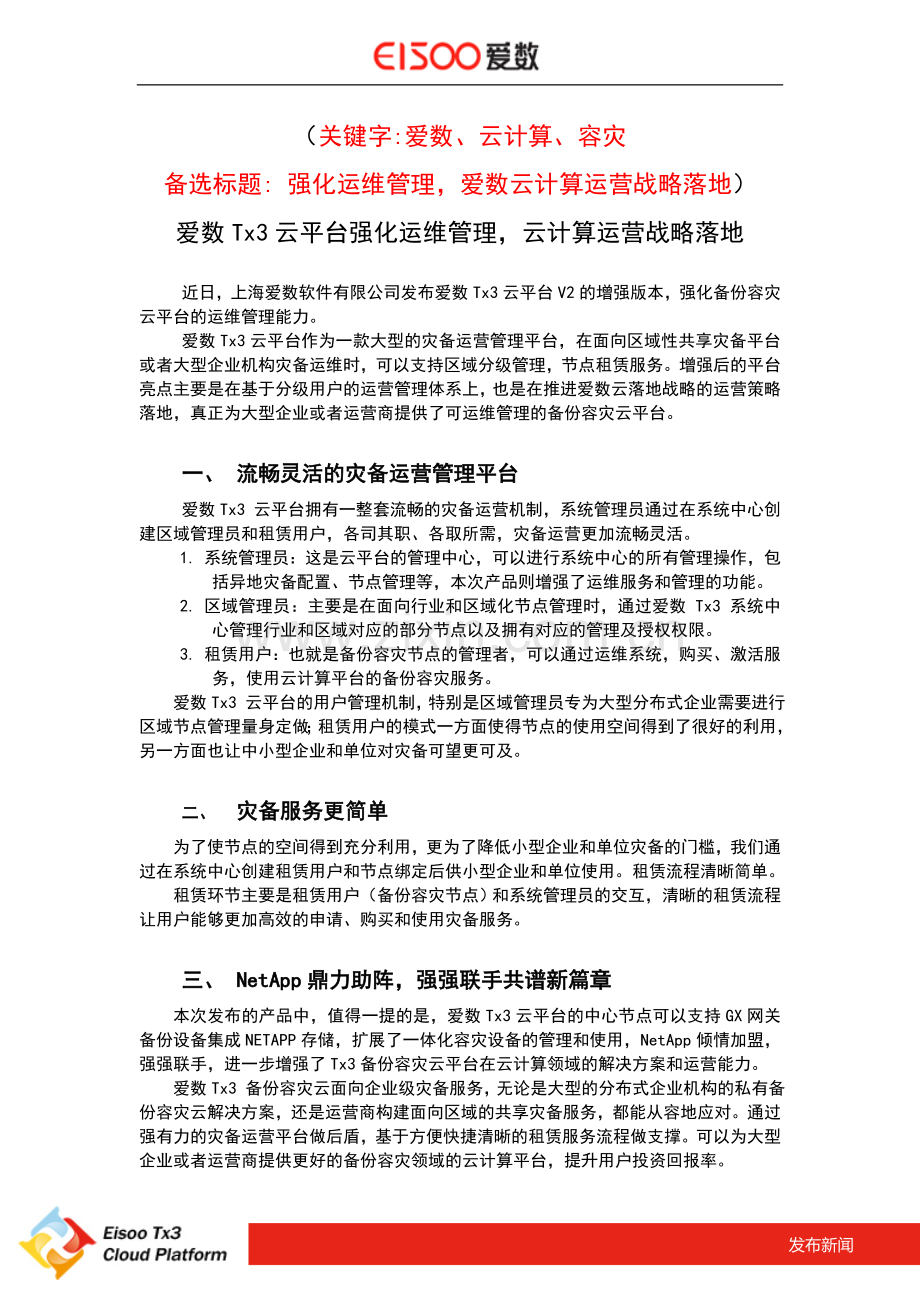 爱数Tx3云平台强化运维管理云计算运营战略落地.doc_第1页