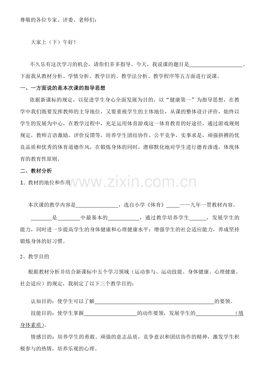 2023年小学体育教师面试说课模板.doc_第1页