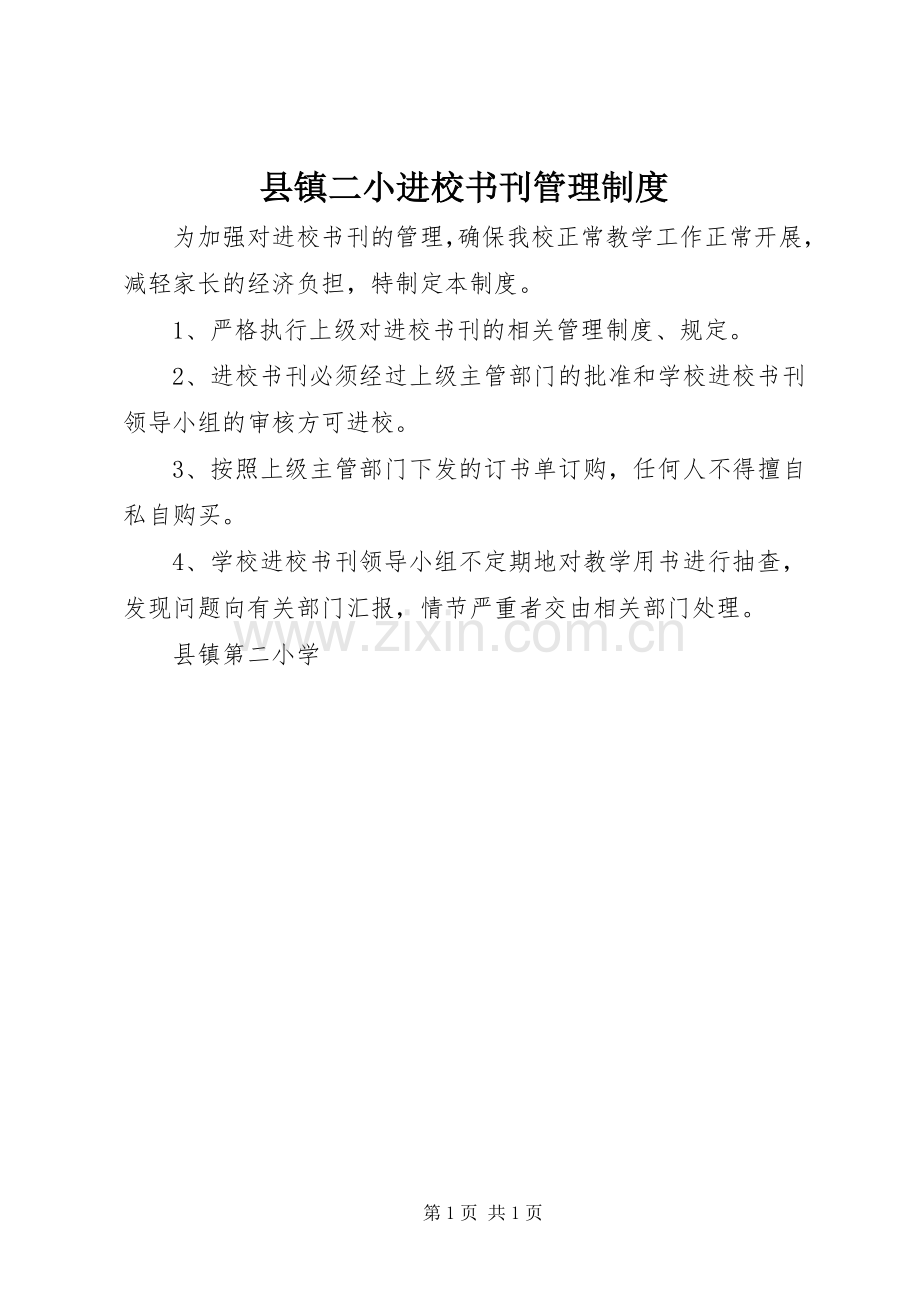 县镇二小进校书刊管理规章制度.docx_第1页