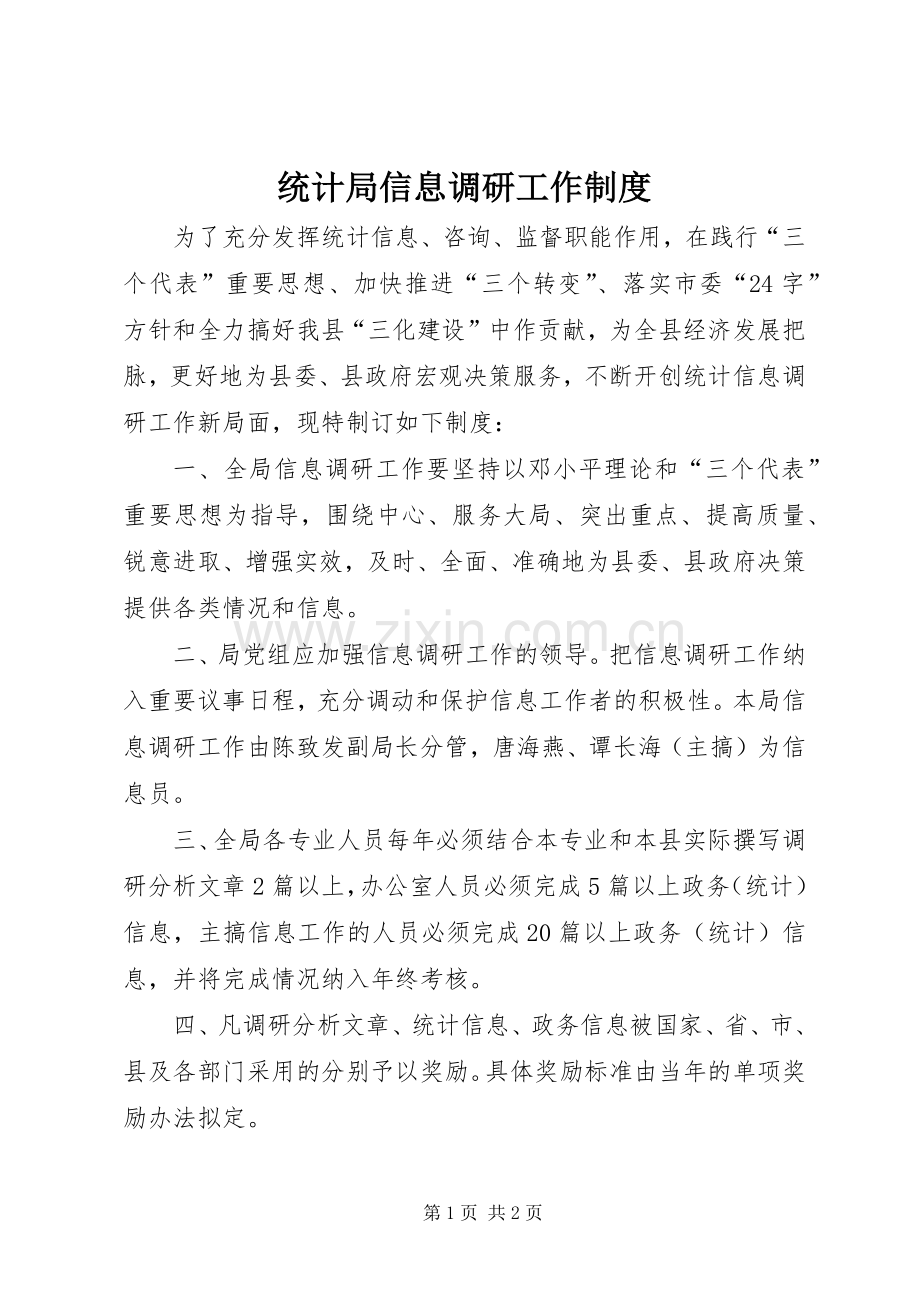 统计局信息调研工作规章制度.docx_第1页