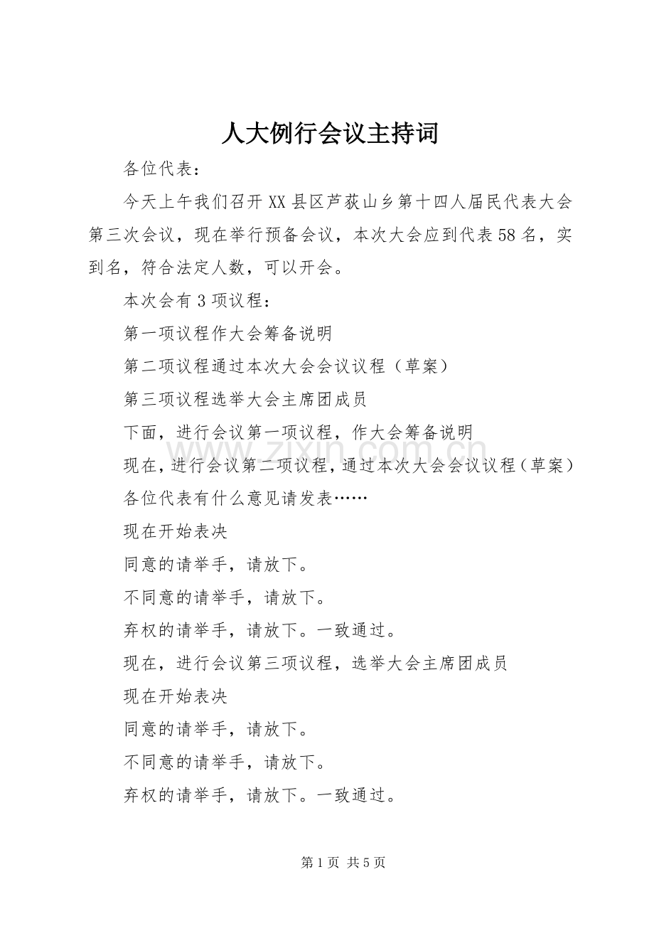 人大例行会议主持稿(2).docx_第1页