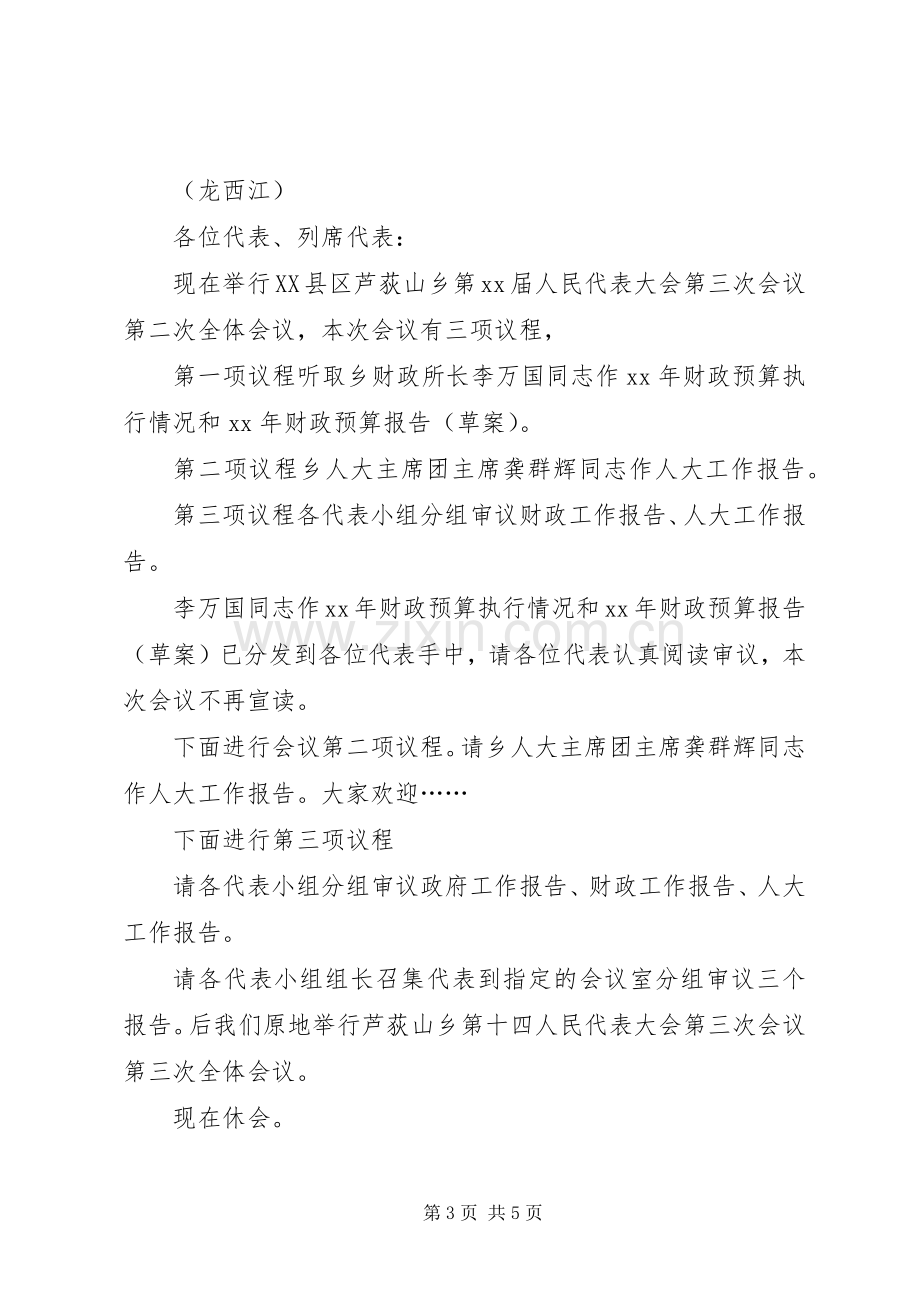 人大例行会议主持稿(2).docx_第3页