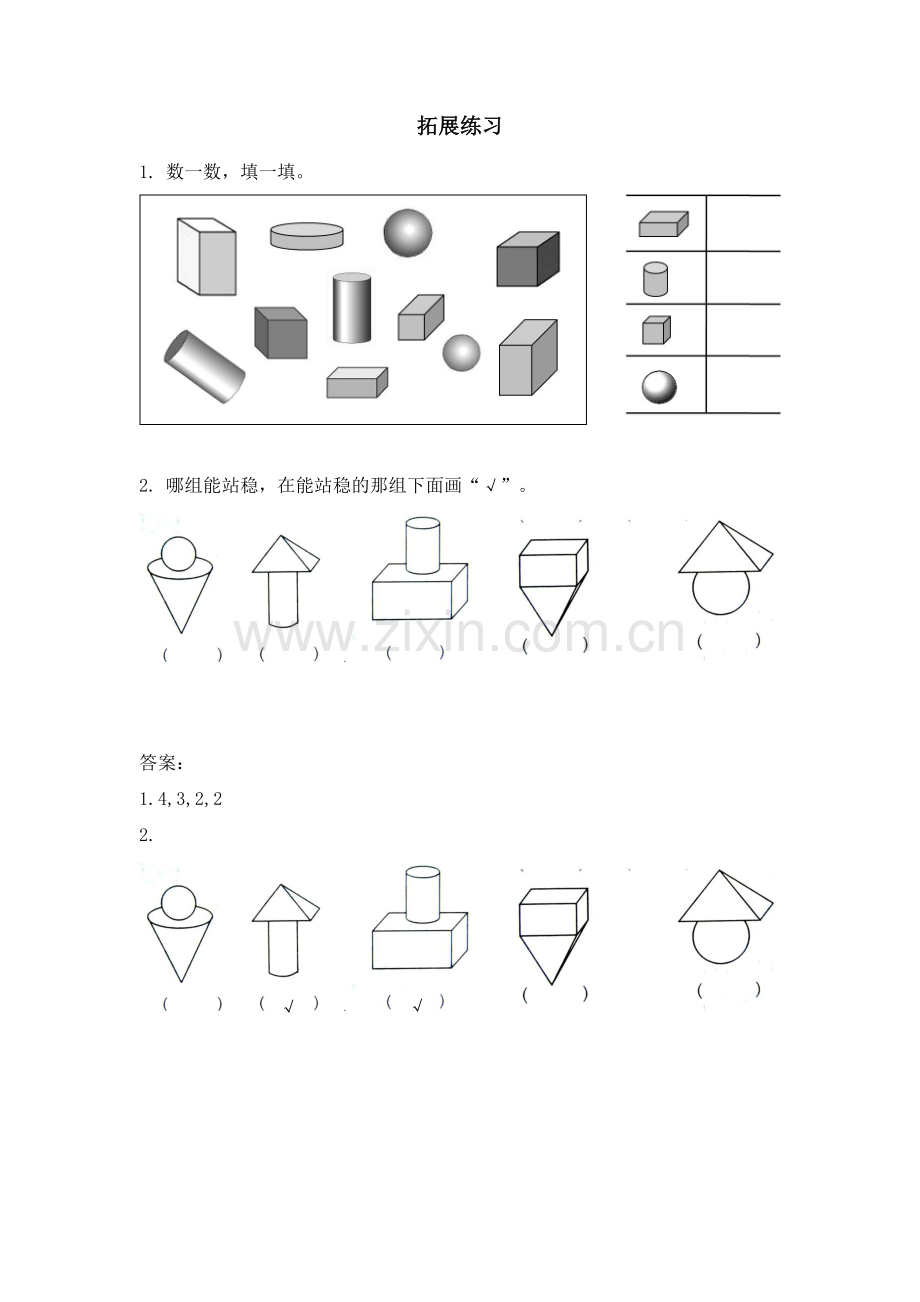 小学数学人教2011课标版一年级认识物体课后练习.doc_第1页