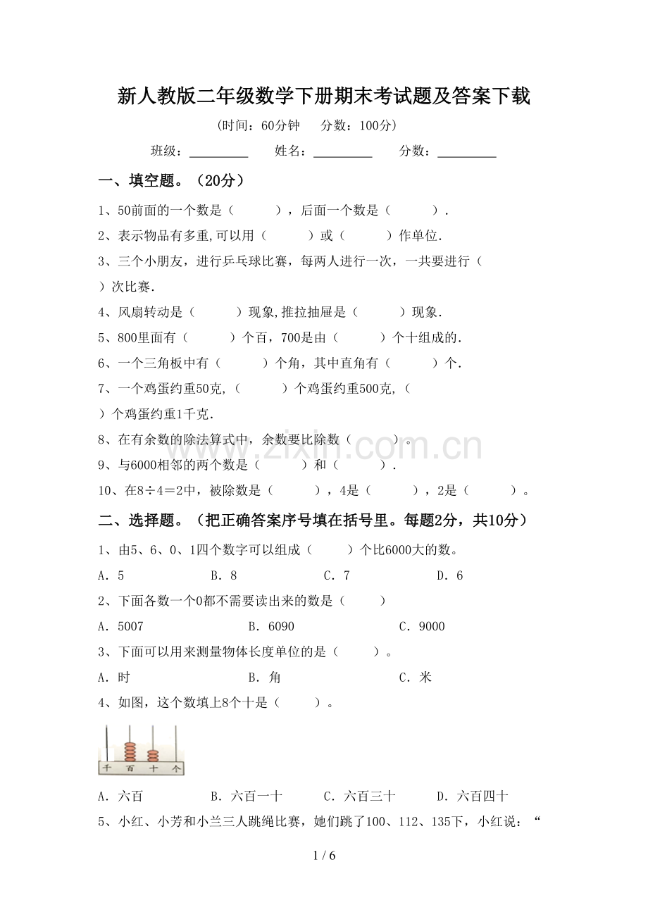 新人教版二年级数学下册期末考试题及答案.doc_第1页