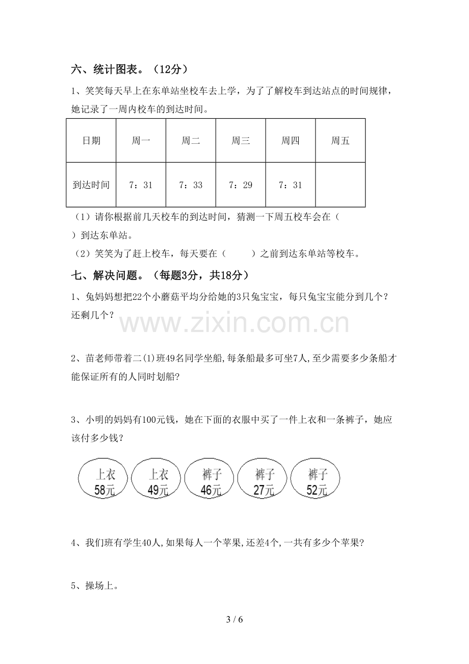 新人教版二年级数学下册期末考试题及答案.doc_第3页