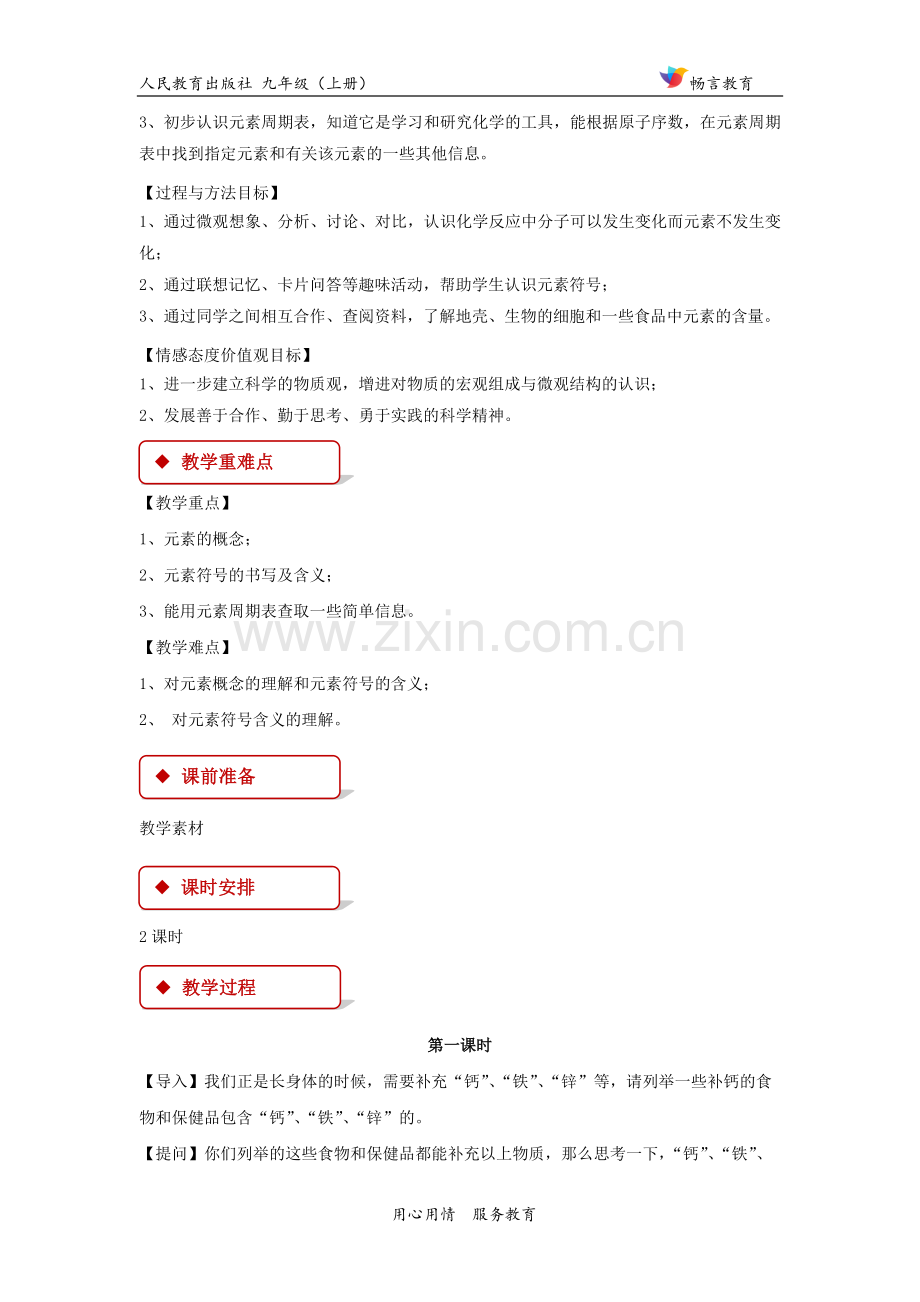【教学设计】《元素》(人教).docx_第2页