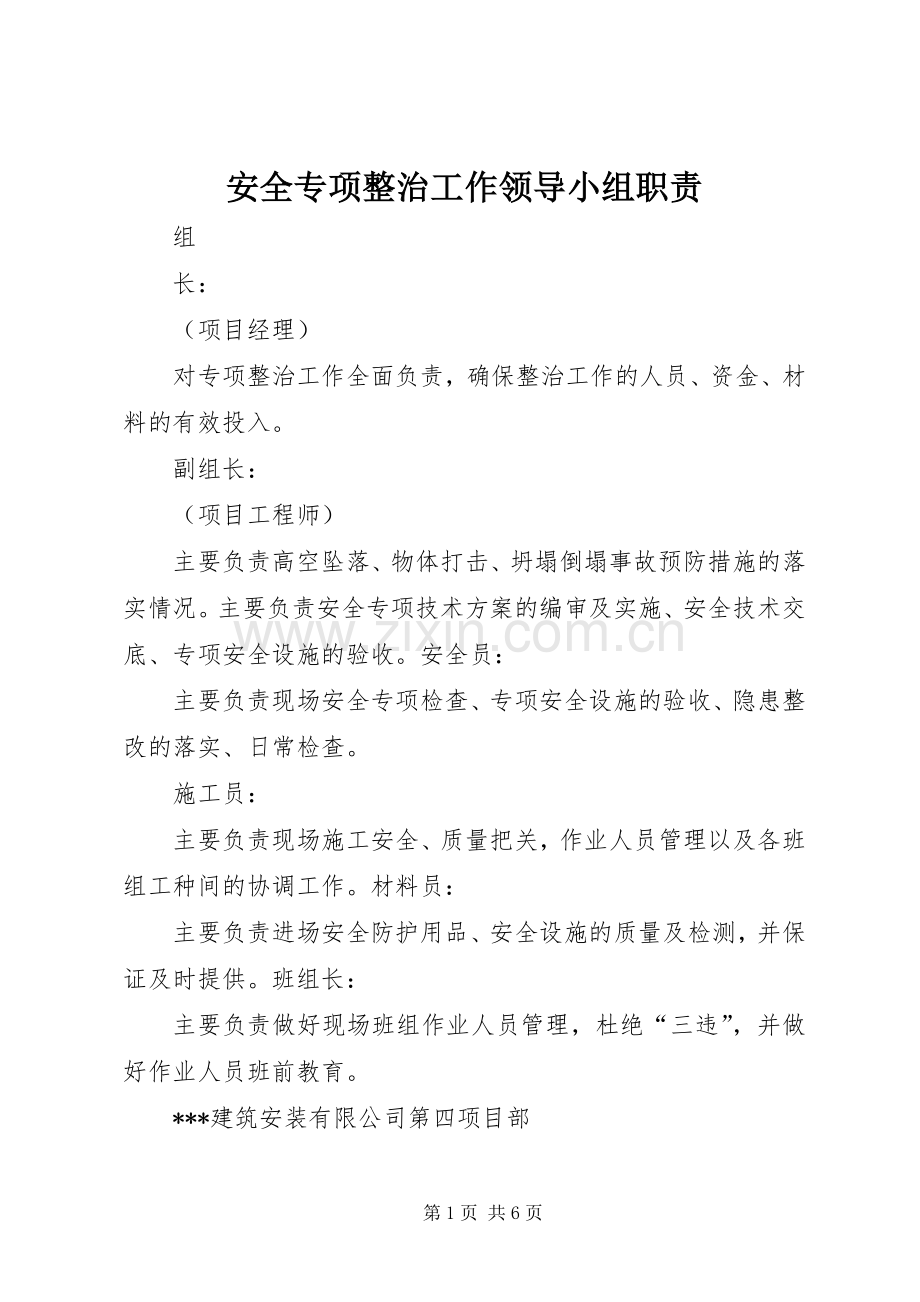 安全专项整治工作领导小组职责要求.docx_第1页