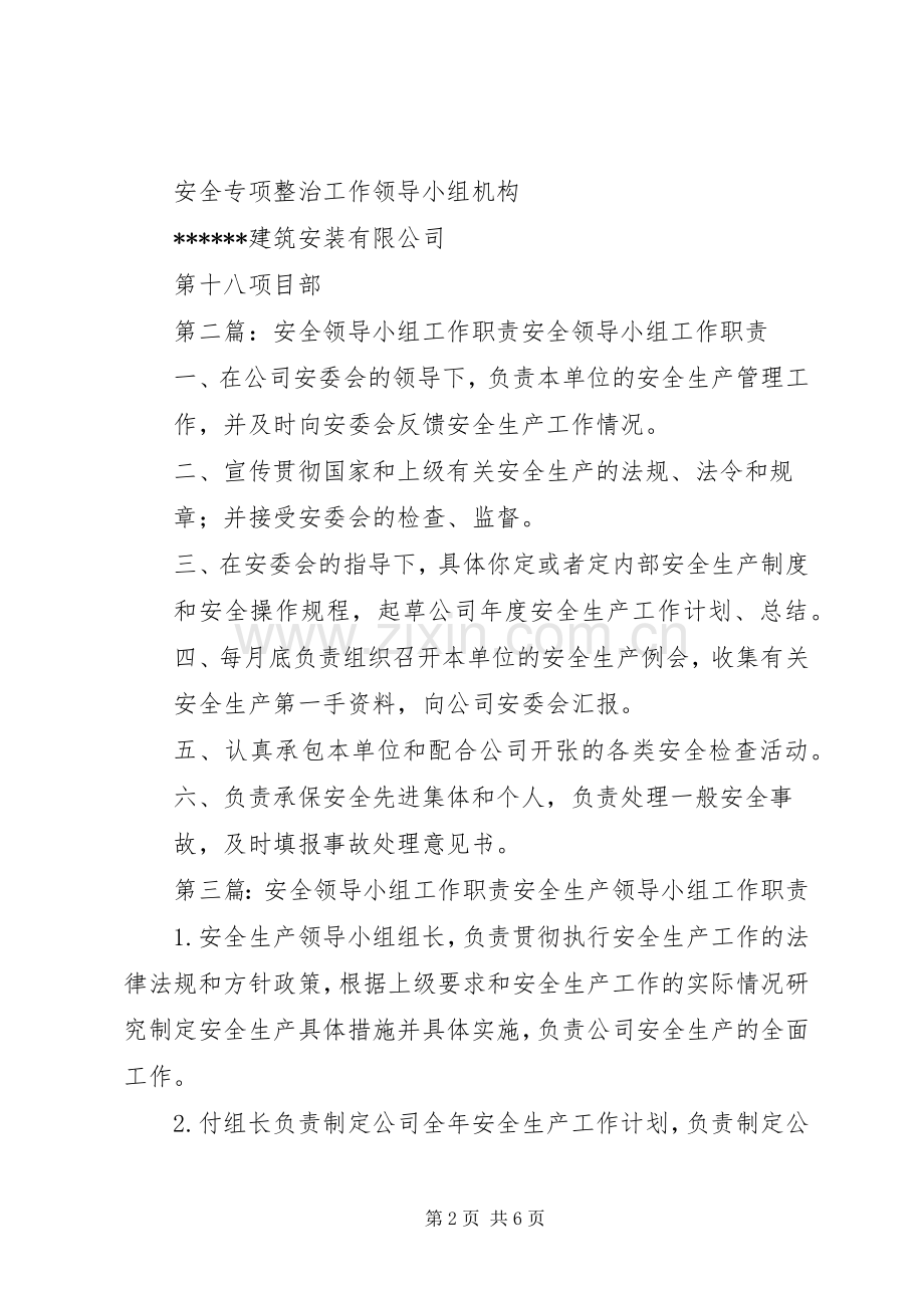 安全专项整治工作领导小组职责要求.docx_第2页