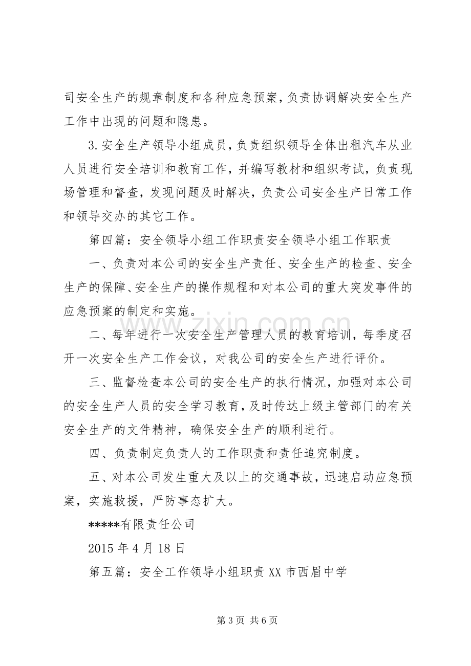 安全专项整治工作领导小组职责要求.docx_第3页