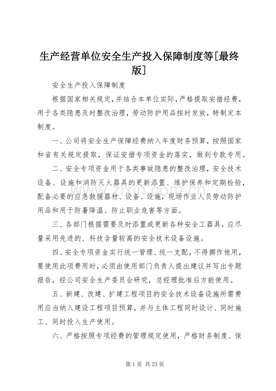 生产经营单位安全生产投入保障规章制度等[最终版].docx_第1页