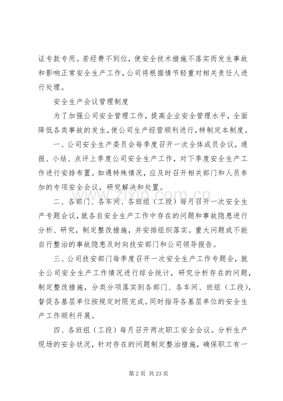 生产经营单位安全生产投入保障规章制度等[最终版].docx_第2页