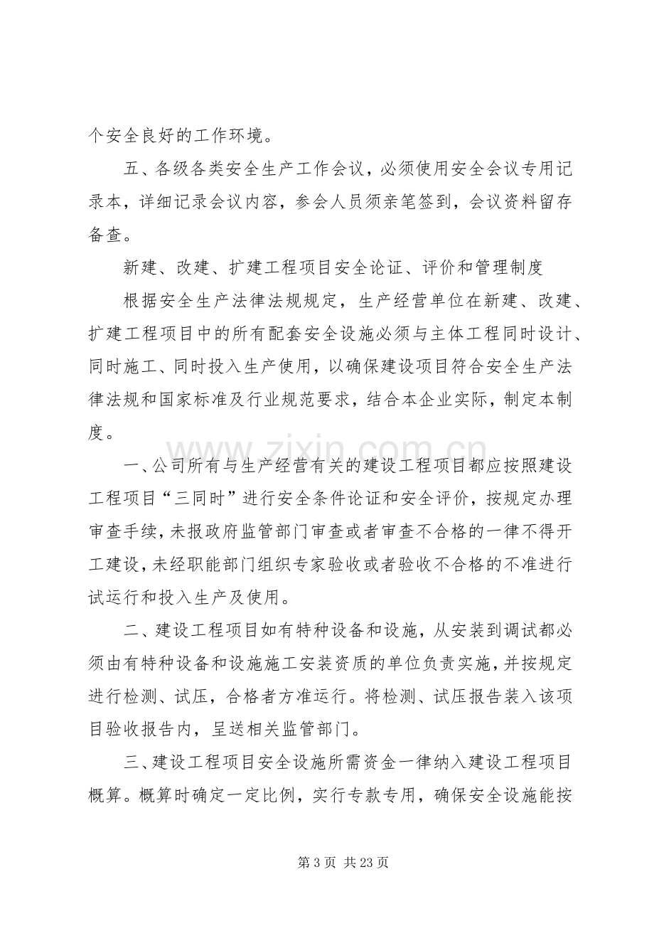 生产经营单位安全生产投入保障规章制度等[最终版].docx_第3页