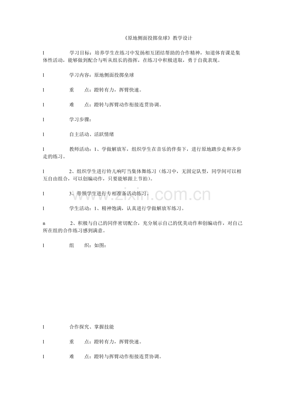 四年级下体育《原地侧面投掷垒球》教学设计.doc_第1页