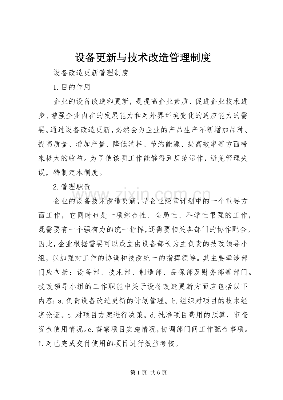 设备更新与技术改造管理规章制度 .docx_第1页